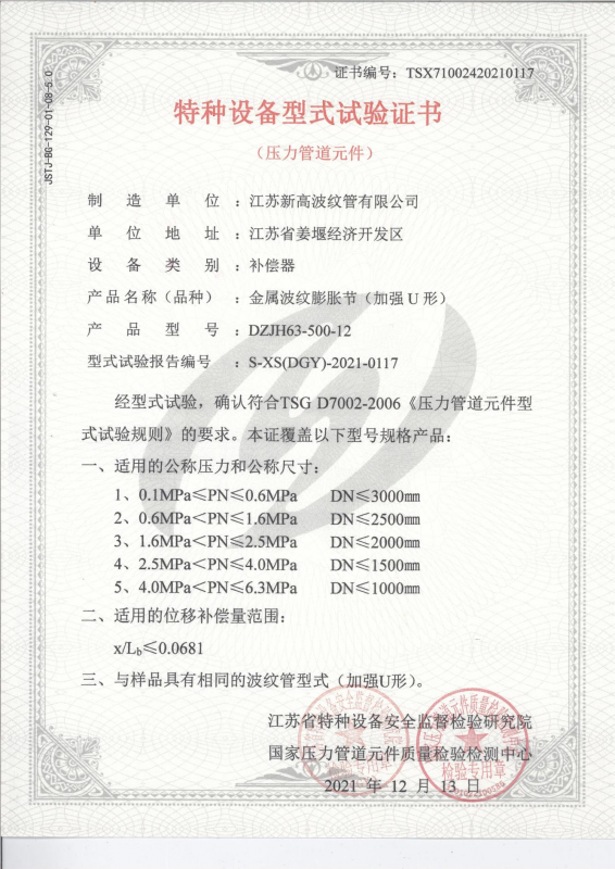 Special Equipment Type Test Certificate - Metal Corrugated Expansion Joint