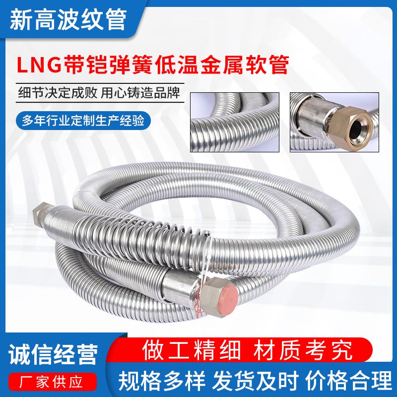 Low temperature flexible metal hose